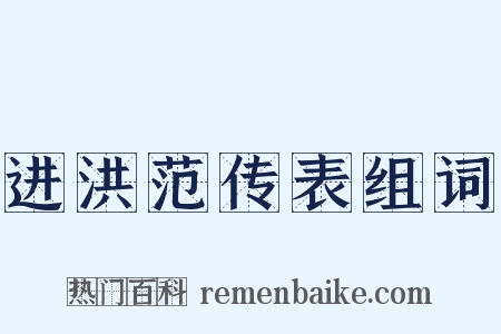 进洪范传表组词是什么意思的图片